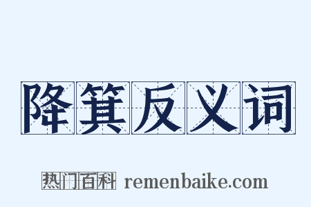 降箕反义词是什么意思的图片
